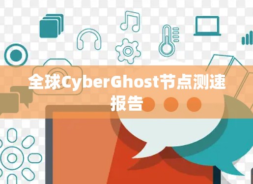 全球CyberGhost节点测速报告