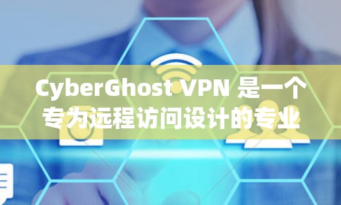 CyberGhost VPN 是一个专为远程访问设计的专业VPN客户端，它提供多种加密协议和安全功能，适合多人共享和远程访问场景。以下是对它的详细介绍