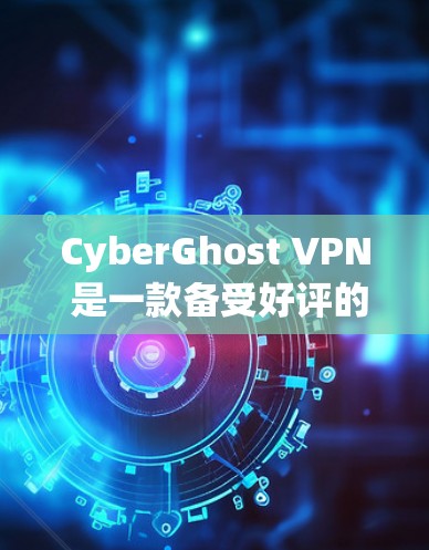 CyberGhost VPN 是一款备受好评的网络VPN服务，以其高效的速度、强大的安全性以及良好的用户体验著称。下面将从多个方面详细分析其真实体验，帮助你更好地了解它
