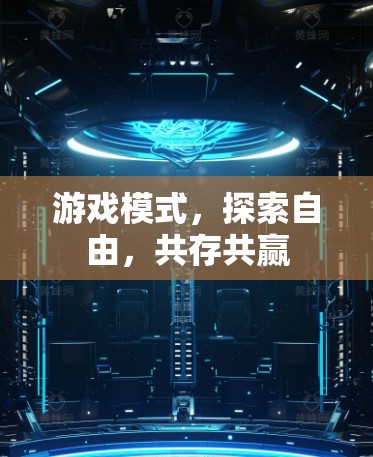 游戏模式，探索自由，共存共赢