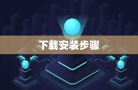 下载安装步骤