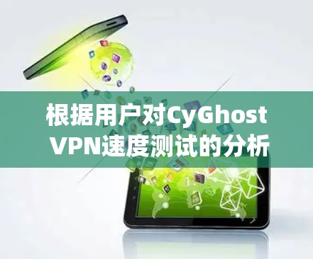 根据用户对CyGhost VPN速度测试的分析，CyGhost VPN的连接速度在1分钟时最慢，随后迅速下降。以下是详细的分析和建议