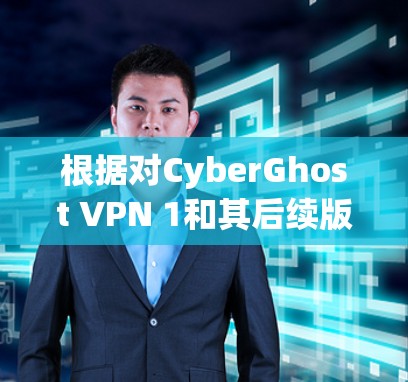 根据对CyberGhost VPN 1和其后续版本的分析，以及Netoretent系列的评价，以下是一个推荐列表，涵盖功能、性能、安全性以及多语言支持的软件
