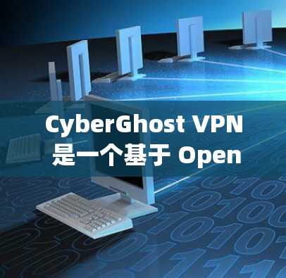 CyberGhost VPN 是一个基于 OpenVPN 的 VPN 工具，支持多端访问，适合在不同环境下使用。以下是其热门版本的推荐