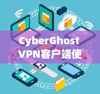 CyberGhost VPN客户端使用教程
