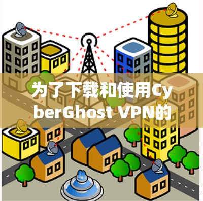 为了下载和使用CyberGhost VPN的Mac版，您可以按照以下步骤进行操作